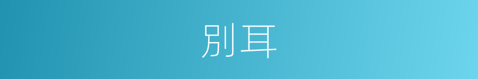 別耳的同義詞