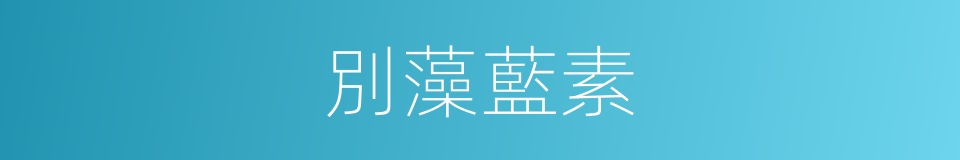 別藻藍素的同義詞
