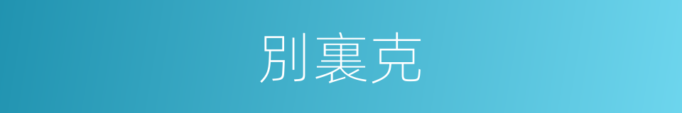 別裏克的同義詞