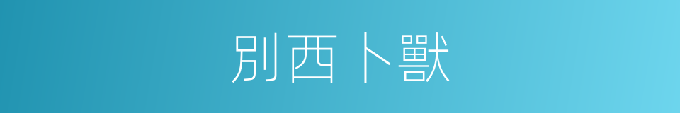 別西卜獸的同義詞