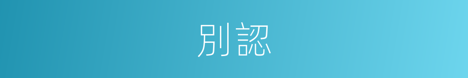 別認的同義詞