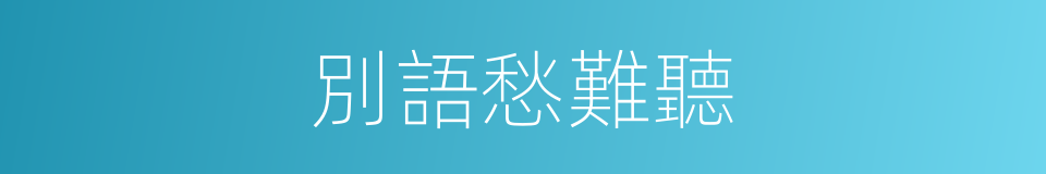 別語愁難聽的同義詞