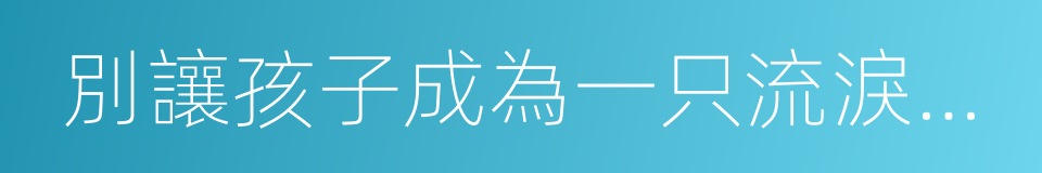 別讓孩子成為一只流淚的蝸牛的同義詞