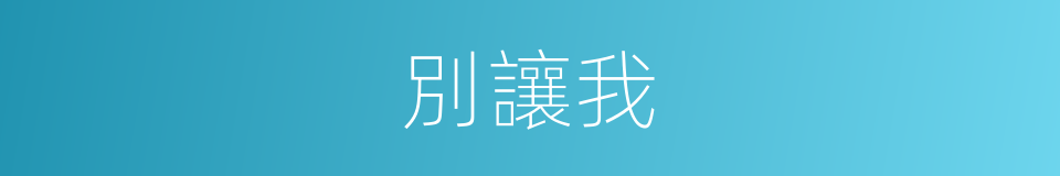 別讓我的同義詞