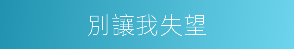 別讓我失望的同義詞