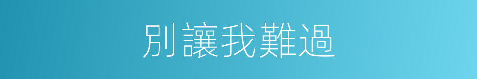 別讓我難過的同義詞