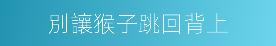 別讓猴子跳回背上的同義詞