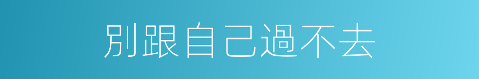 別跟自己過不去的同義詞