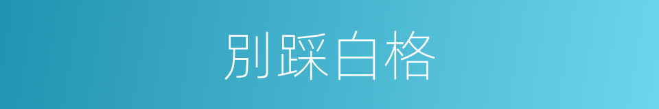 別踩白格的同義詞