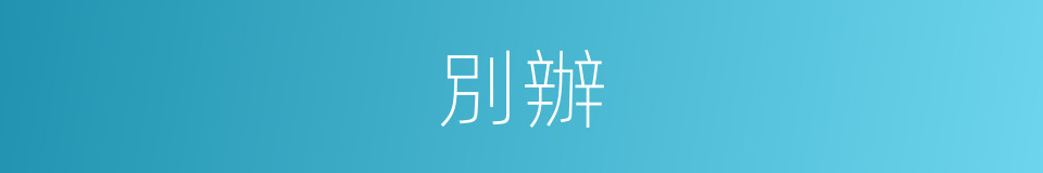 別辦的同義詞