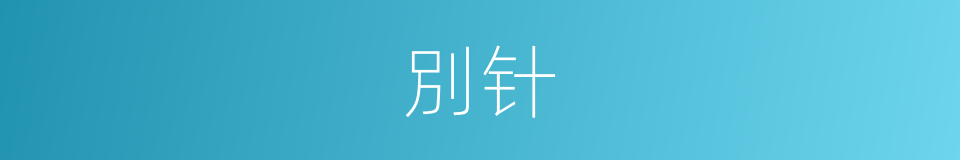 別针的意思