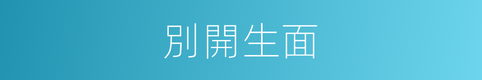 別開生面的意思