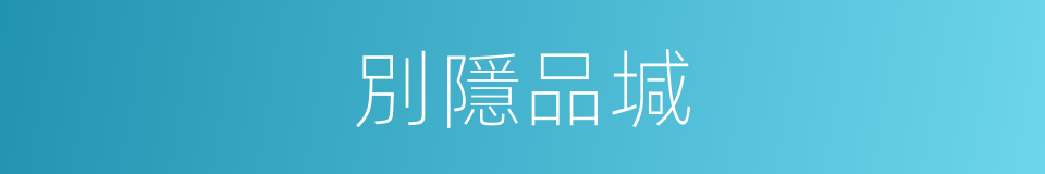 別隱品堿的同義詞