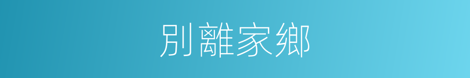 別離家鄉的同義詞