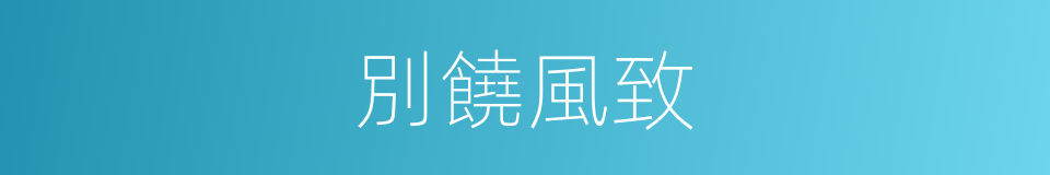 別饒風致的意思