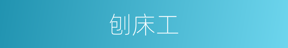 刨床工的同义词