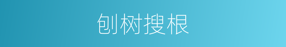 刨树搜根的意思