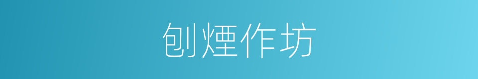 刨煙作坊的同義詞