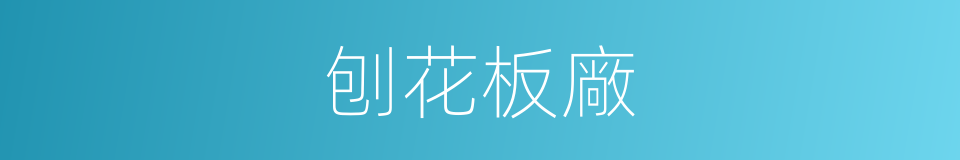 刨花板廠的同義詞