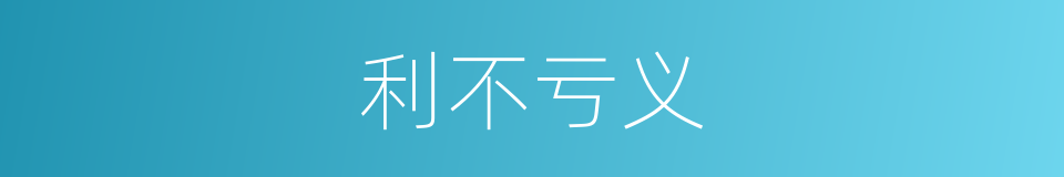 利不亏义的意思