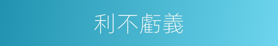 利不虧義的意思