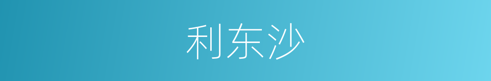 利东沙的同义词