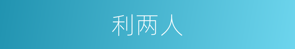 利两人的同义词