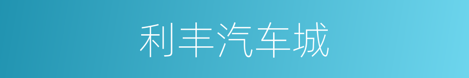 利丰汽车城的同义词