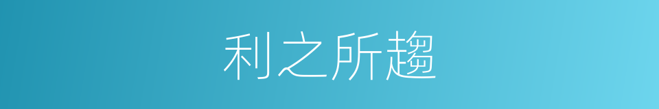 利之所趨的同義詞