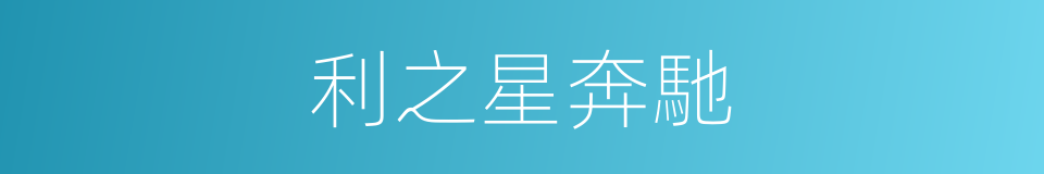 利之星奔馳的同義詞