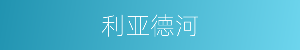 利亚德河的同义词