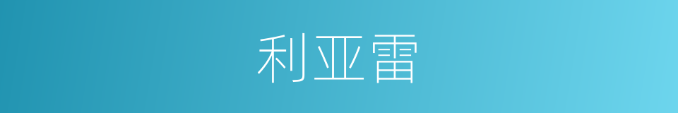 利亚雷的同义词