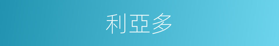 利亞多的同義詞