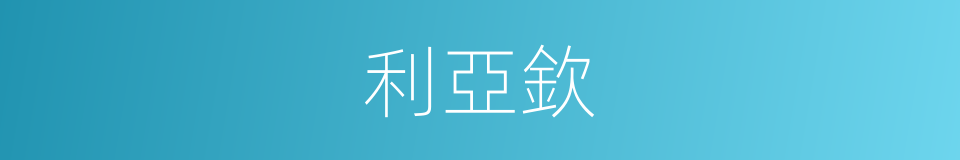 利亞欽的同義詞