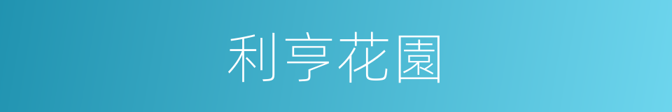 利亨花園的同義詞