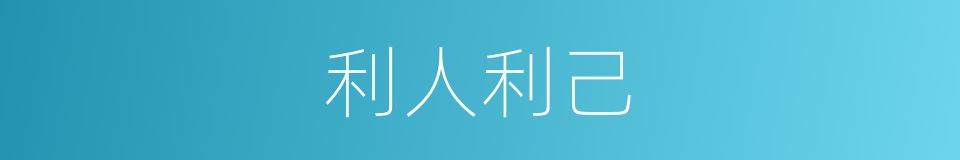 利人利己的意思