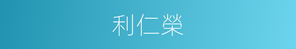 利仁榮的同義詞
