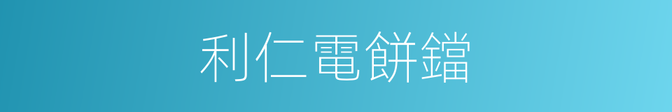 利仁電餅鐺的同義詞