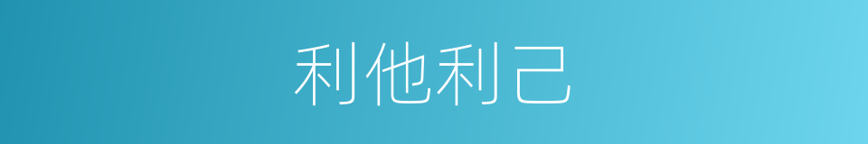 利他利己的同义词