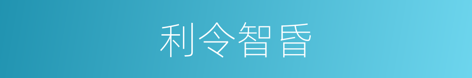 利令智昏的意思