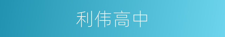 利伟高中的同义词
