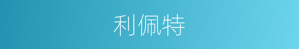 利佩特的同义词