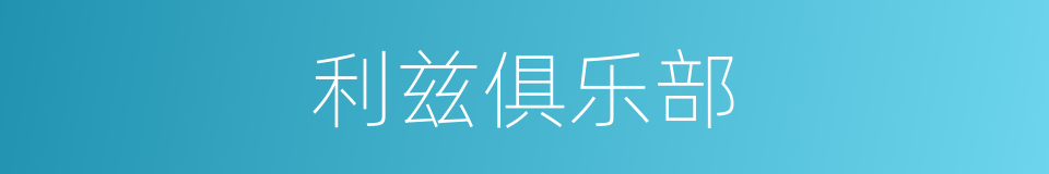 利兹俱乐部的同义词