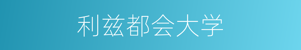 利兹都会大学的同义词