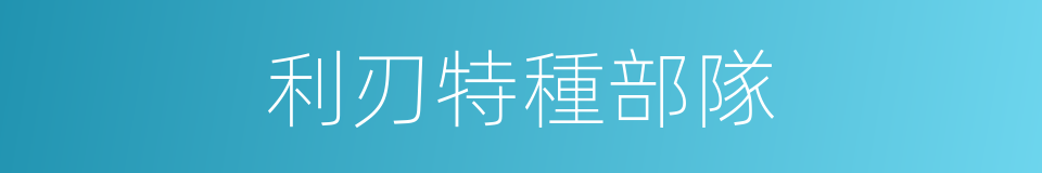 利刃特種部隊的同義詞