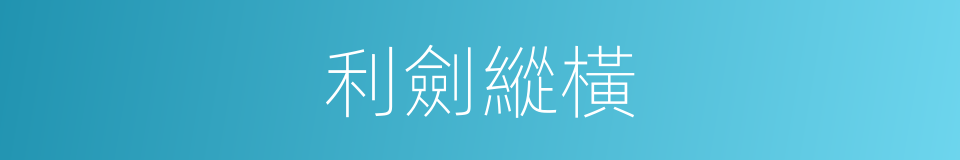 利劍縱橫的意思