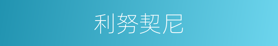 利努契尼的同义词