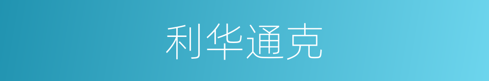 利华通克的同义词