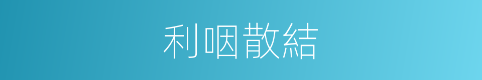 利咽散結的同義詞