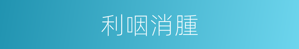 利咽消腫的同義詞